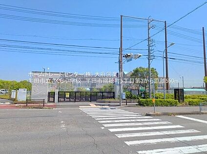 半田市立さくら小学校 550m(徒歩7分)
