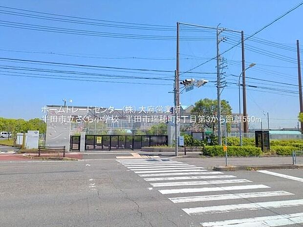 半田市立さくら小学校(約550m)