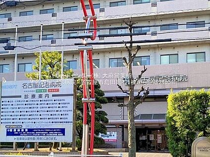 名古屋記念病院 2460m(徒歩31分)