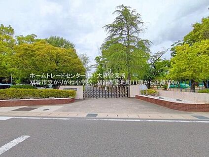 刈谷市立かりがね小学校 700ｍ(徒歩9分)