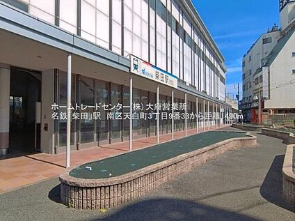 柴田駅 1480m(徒歩19分)