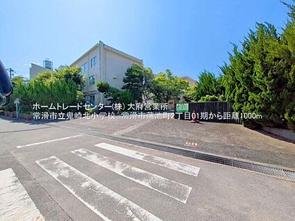 常滑市立鬼崎北小学校 1000m(徒歩13分)