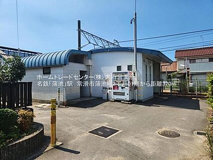 蒲池駅 260ｍ(徒歩4分)