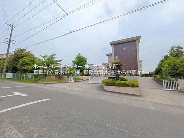 東郷町立春木中学校（約2,700m）