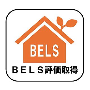 【BELS評価取得】