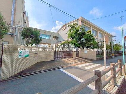 名古屋市立笠東小学校 600ｍ(徒歩8分)
