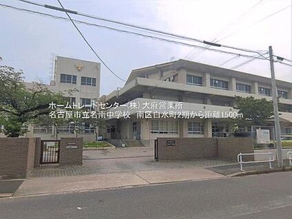 名古屋市立名南中学校 1500ｍ(徒歩19分)