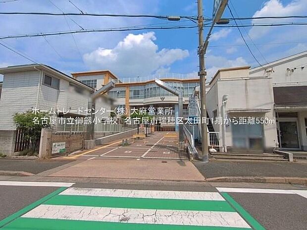 名古屋市立御劔小学校(約550m)