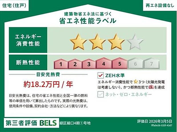 【【省エネ性能ラベル】】こちらの物件はZEH水準を満たした、省エネ性能に優れた物件です。　光熱費を抑えて暮らすことができるだけでなく、「熱の入りにくさ・逃げにくさ」という観点でも影響を受けにくい建物のため、長く快適にお過ごしいただけます♪　※本ラベルは特定の住戸の性能を示すものであり、全ての住戸の性能を示すものではありません。

