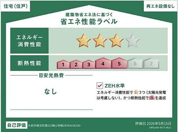 【省エネ】こちらの物件はZEH水準を満たした、省エネ性能に優れた物件です。光熱費を抑えて暮らすことができるだけでなく、「熱の入りにくさ・逃げにくさ」という観点でも影響を受けにくい建物のため、長く快適にお過ごしいただけます♪※本ラベルは特定の住戸の性能を示すものであり、全ての住戸の性能を示すものではありません。