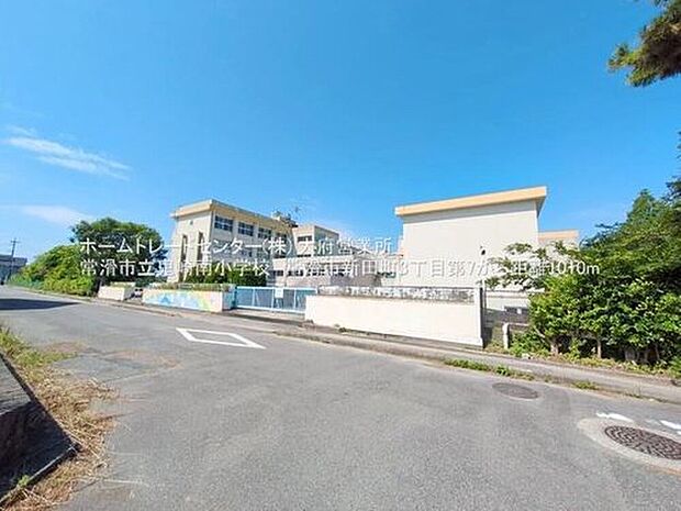 常滑市立鬼崎南小学校（約1,010m）