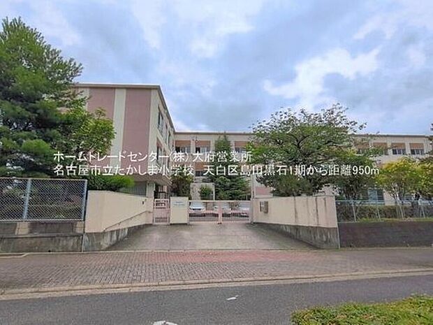 名古屋市立たかしま小学校（約950m）