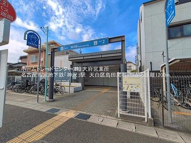 神沢駅（約1,200m）