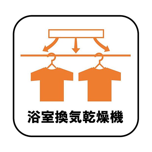 【浴室換気乾燥機】雨の日や冬場のお洗濯に嬉しい装備。洗濯物を乾かすだけでなく、入浴の度に換気機能で湿気を排出できるためカビの防止にもなります。