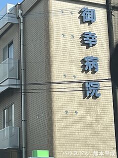 御幸病院 590ｍ(徒歩8分)