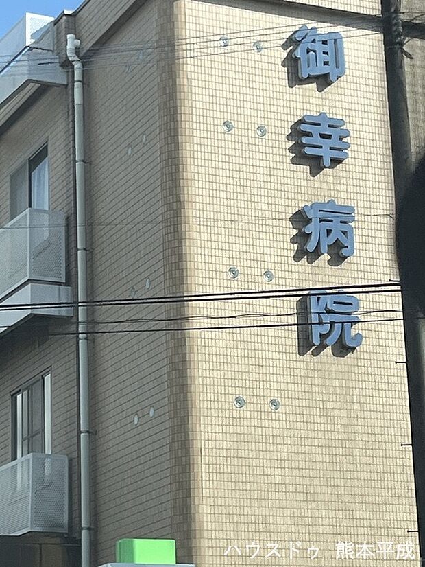 御幸病院（約590m）