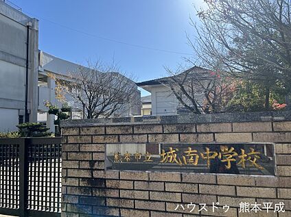 城南中学校 600ｍ(徒歩8分)