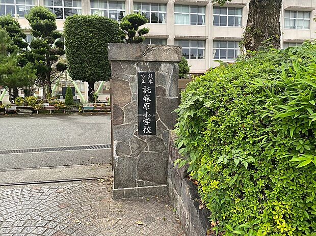 託麻原小学校（約520m）