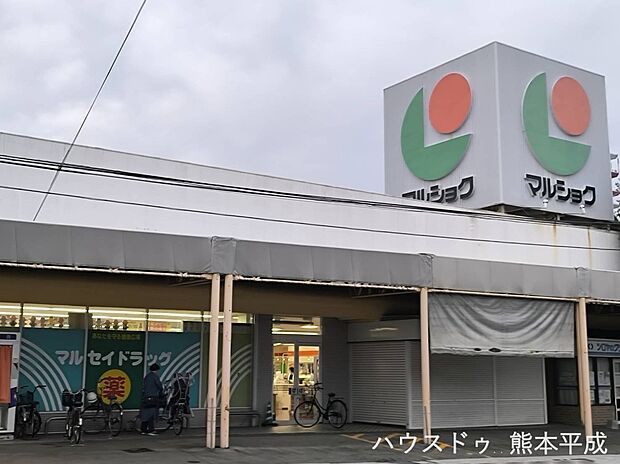 マルショク　保田窪店（約600m）