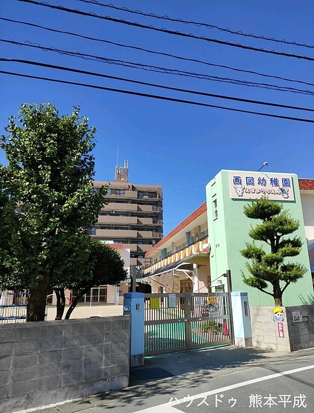 画図幼稚園(約820m)