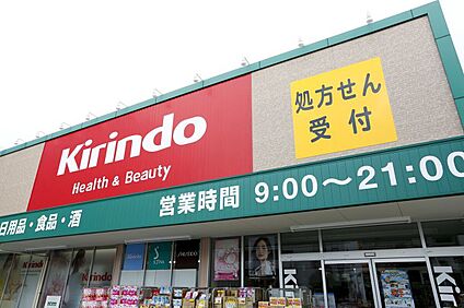キリン堂港区磯路店 280