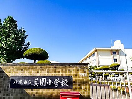 八尾市立美園小学校 590ｍ