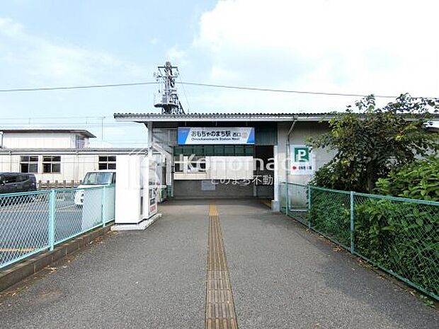 おもちゃのまち駅