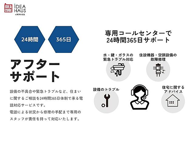 【アフターサポート】設備の不具合や緊急トラブルなど、住まいに関するご相談を24時間365日体制で承る電話対応サービスです。電話による状況から修理の手配まで専用のスタッフが責任を持って対応いたします。