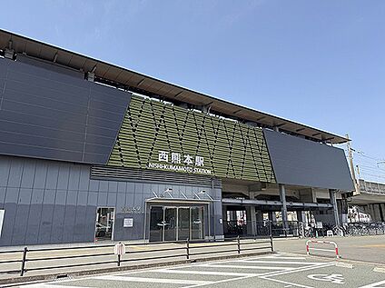 JR鹿児島本線「西熊本」駅 752m(徒歩10分)