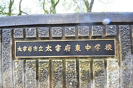 太宰府市立太宰府東中学校 徒歩785m