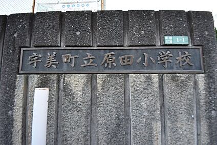 宇美町立原田小学校 徒歩1053m