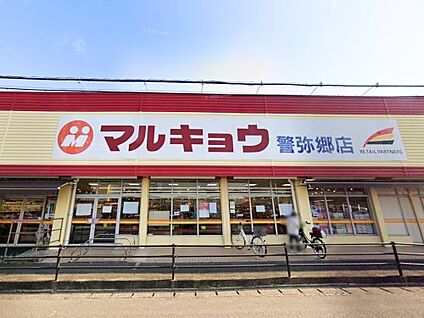マルキョウ 警弥郷店 徒歩223m