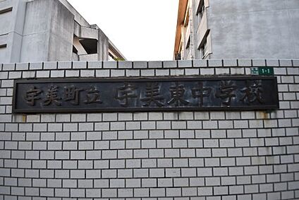 宇美町立宇美東中学校 徒歩759m