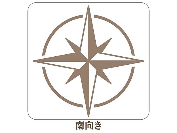 【南向き】洗濯物もカラッと乾く、陽だまりが心地よい南向きの住まい。