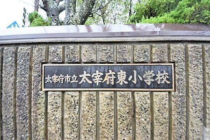 太宰府市立太宰府東小学校 徒歩988m