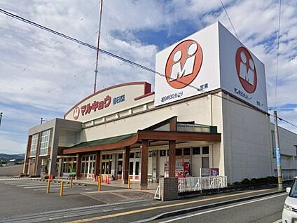 マルキョウ 春日店 徒歩1021m