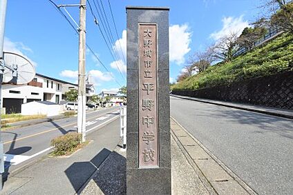 大野城市立平野中学校 徒歩983m