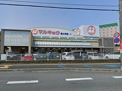 マルキョウ 南大利店 徒歩1329m