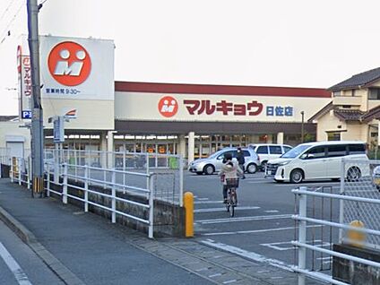 マルキョウ 曰佐店 徒歩990m