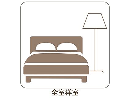全室洋室
