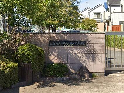 志免町立志免東中学校 徒歩2181m