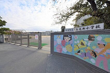 志免町立志免西小学校 徒歩981m