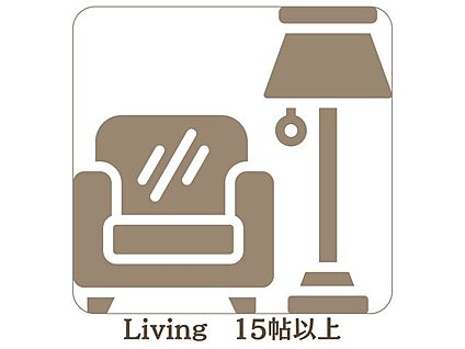 リビング