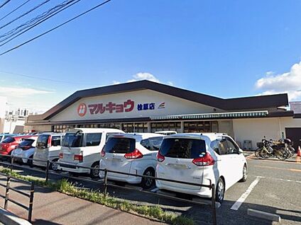 マルキョウ 桧原店 徒歩1010m