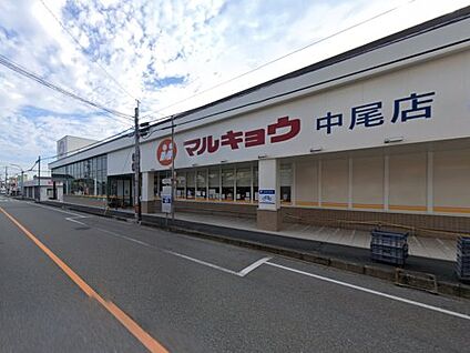 マルキョウ 中尾店 徒歩488m