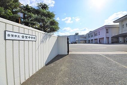古賀市立古賀中学校 徒歩588m