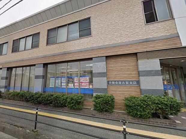 九州労働金庫古賀支店