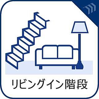 リビングイン階段
