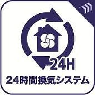 24時間換気システム
