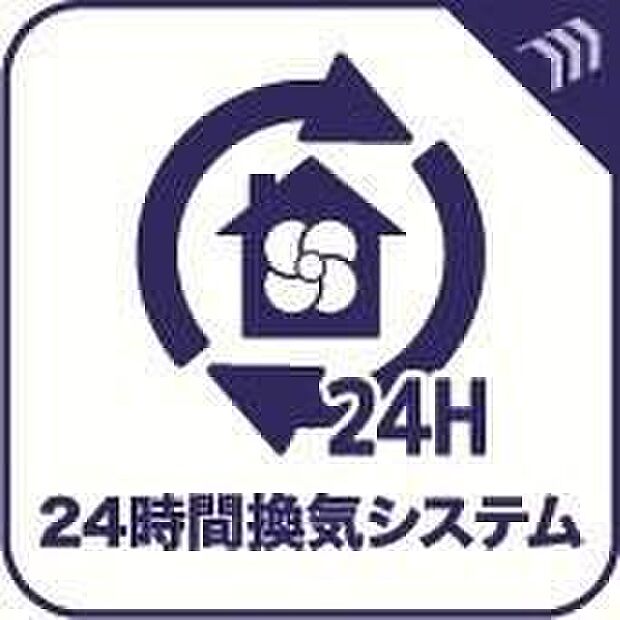 【24時間換気システム】24時間換気システムを採用。室内の空気を効率よく入れ替え、快適な住環境をサポートします。